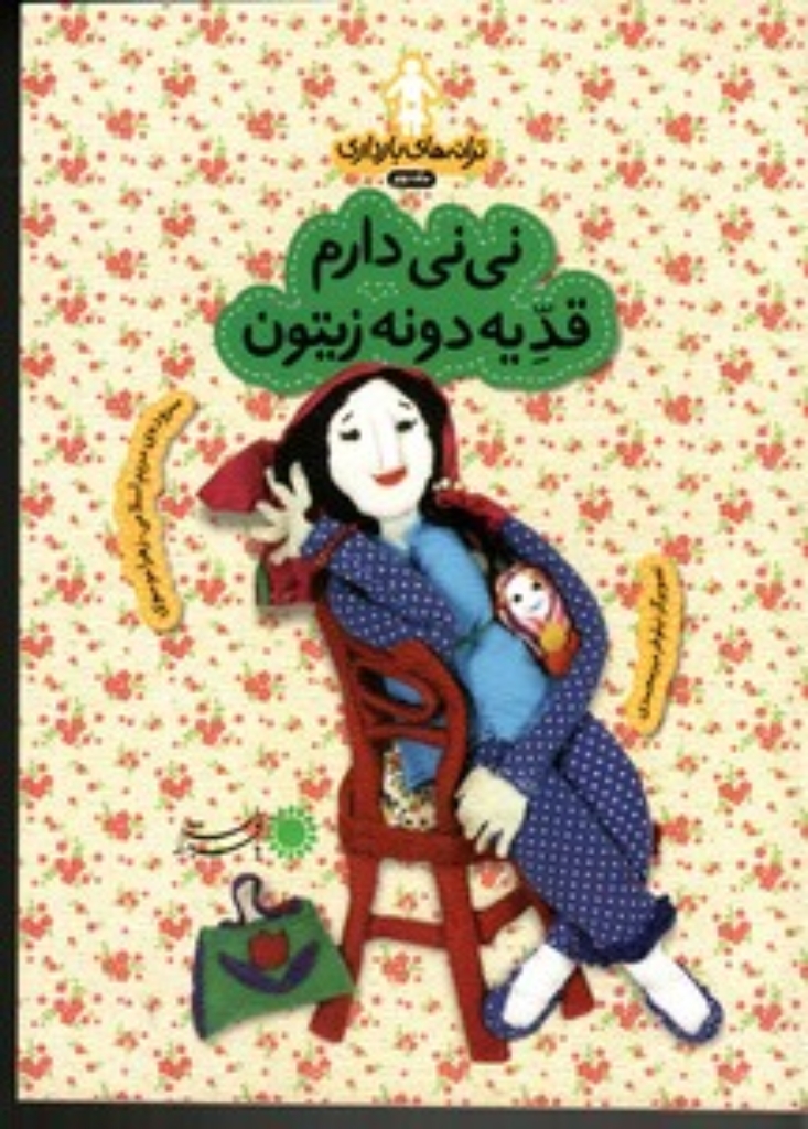 تصویر  ترانه‌های بارداری - نی‌نی دارم قد یه‌دونه زیتون - ماه دوم (رقعی-شمیز)